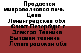 Продается микроволновая печь Mystery › Цена ­ 3 500 - Ленинградская обл., Санкт-Петербург г. Электро-Техника » Бытовая техника   . Ленинградская обл.